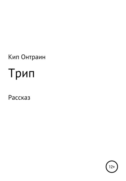 Трип