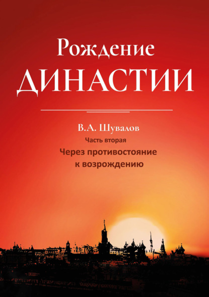 Рождение династии. Книга 2. Через противостояние к возрождению