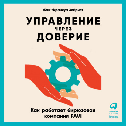 Управление через доверие. Как работает бирюзовая компания FAVI