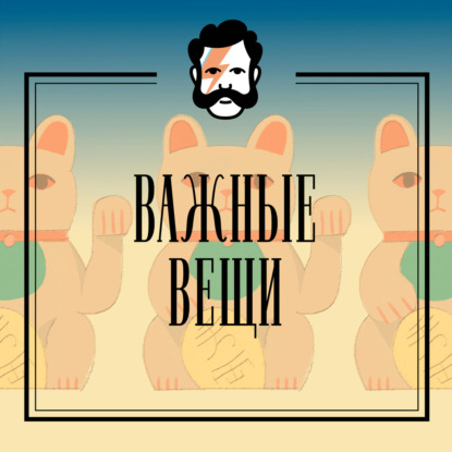 Важные вещи