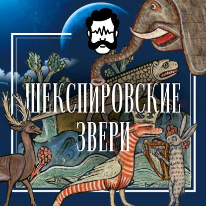 Шекспировские звери