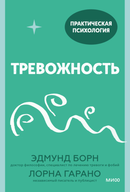 Тревожность. 10 шагов, которые помогут избавиться от беспокойства