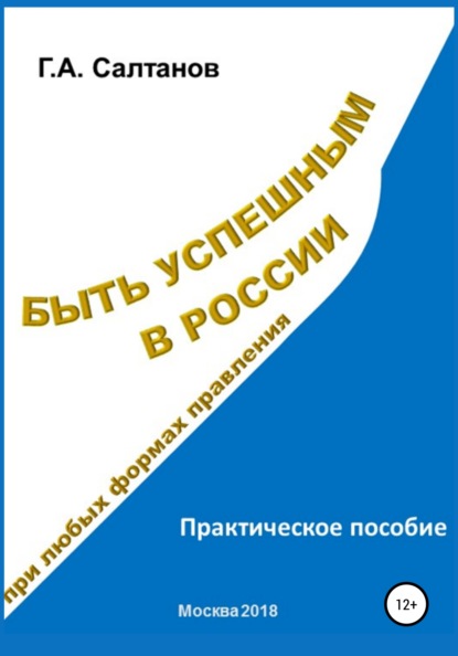 Быть успешным в России при любых формах правления