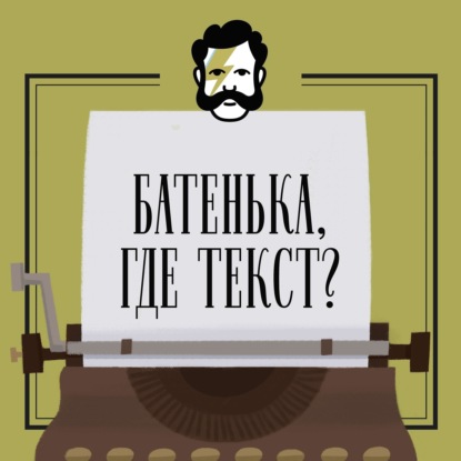 Батенька, где текст?