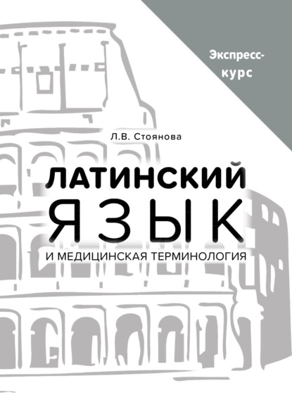 Латинский язык и медицинская терминология. Экспресс-курс