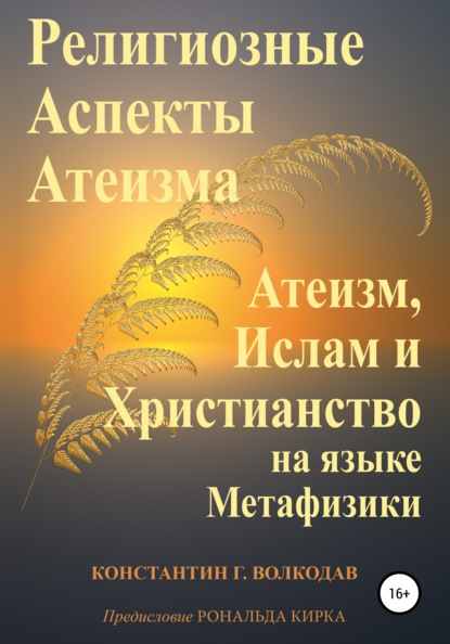 Религиозные аспекты атеизма: атеизм, ислам и христианство на языке метафизики