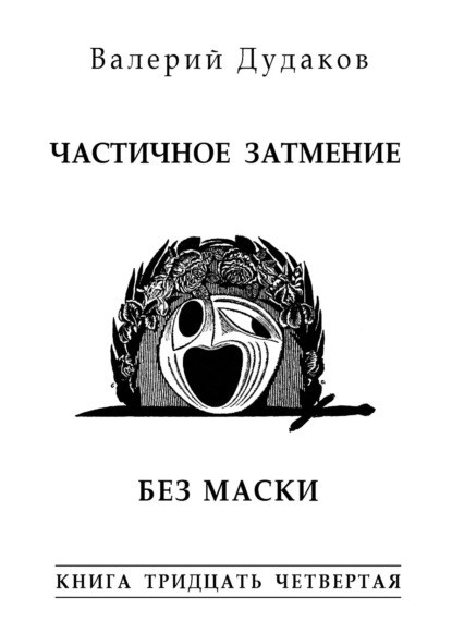 Частичное затмение. Без маски. Книга тридцать четвертая