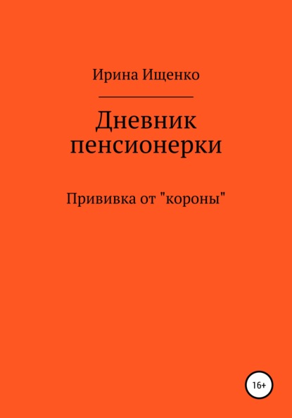 Дневник пенсионерки. Прививка от «короны»