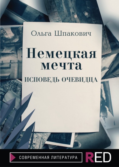 Немецкая мечта