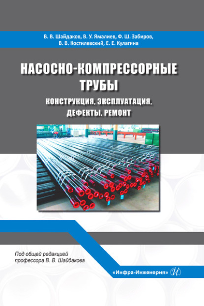 Насосно-компрессорные трубы. Конструкция, эксплуатация, дефекты, ремонт