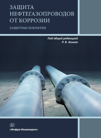 Защита нефтегазопроводов от коррозии. Защитные покрытия