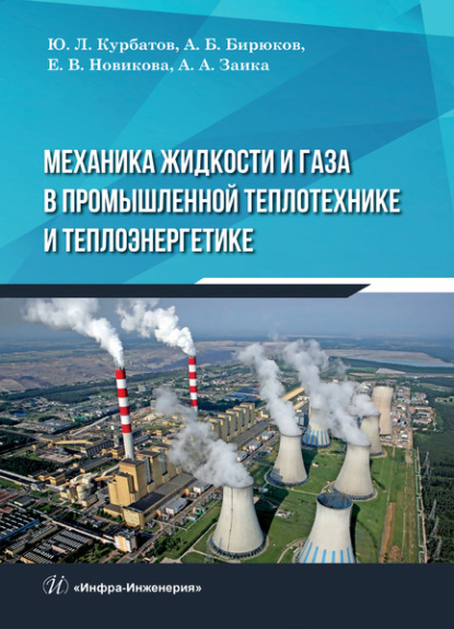 Механика жидкости и газа в промышленной теплотехнике и теплоэнергетике