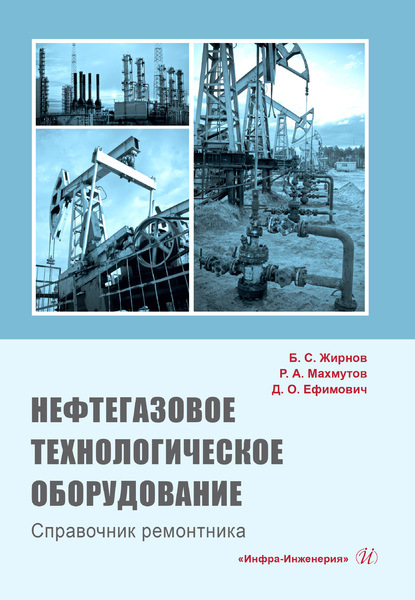 Нефтегазовое технологическое оборудование. Справочник ремонтника