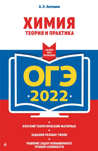 ОГЭ-2022. Химия. Теория и практика