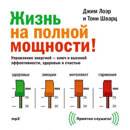 Жизнь на полной мощности. Управление энергией – ключ к высокой эффективности, здоровью и счастью