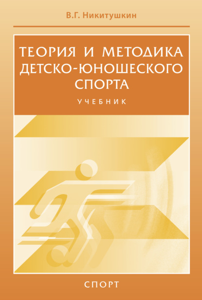 Теория и методика детско-юношеского спорта