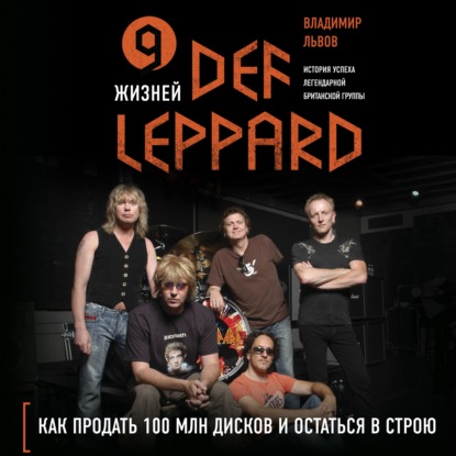 9 жизней Def Leppard. История успеха легендарной британской группы