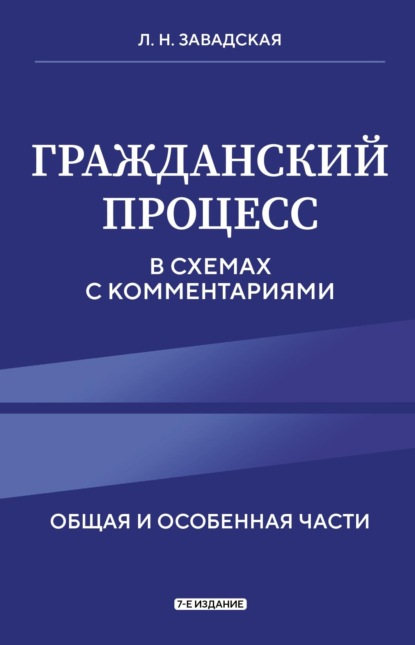 Гражданский процесс в схемах с комментариями. Общая и особенная части