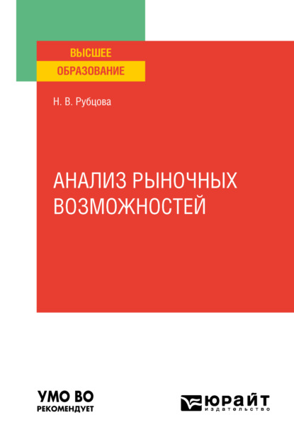 Анализ рыночных возможностей. Учебное пособие для вузов