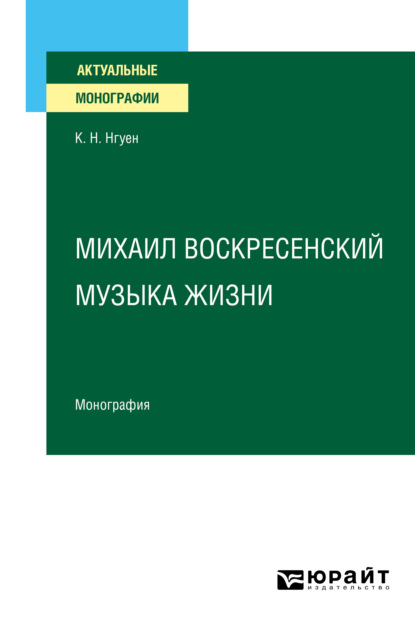 Михаил Воскресенский. Музыка жизни. Монография