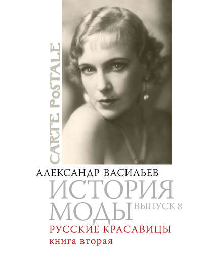 Русские красавицы. Книга вторая