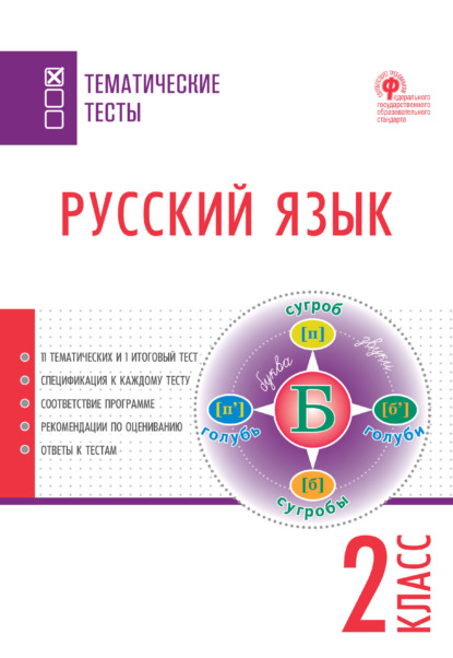 Русский язык. Тематические тесты. 2 класс