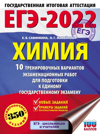 ЕГЭ-2022. Химия. 10 тренировочных вариантов экзаменационных работ для подготовки к единому государственному экзамену