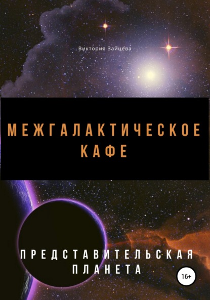 Межгалактическое кафе