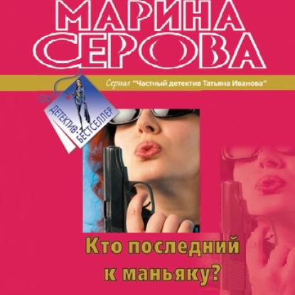 Кто последний к маньяку?