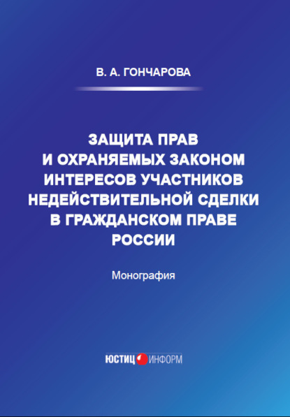 Защита прав и охраняемых законом интересов участников недействительной сделки в гражданском праве России