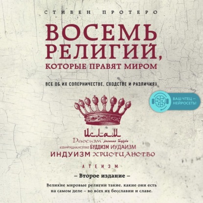 Восемь религий, которые правят миром. Все об их соперничестве, сходстве и различиях