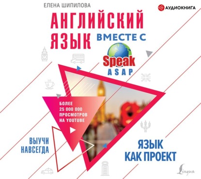 Английский язык вместе с SpeakASAP. Выучи навсегда. Язык как проект