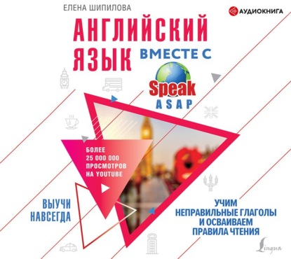 Английский язык вместе с SpeakASAP. Выучи навсегда. Учим неправильные глаголы и осваиваем правила чтения