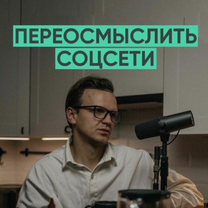 068 – Нам нужно переосмыслить соцсети (ЛАРИН)