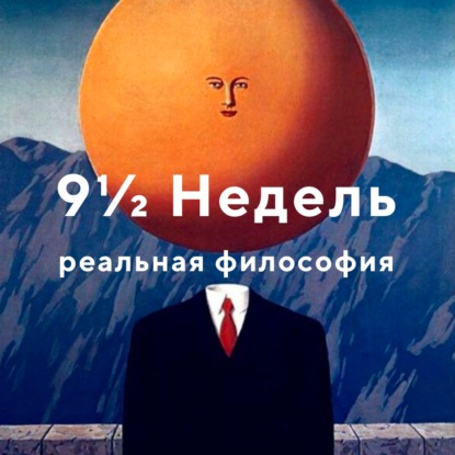 Секс: история запрета (Девять с половиной Недель №1)