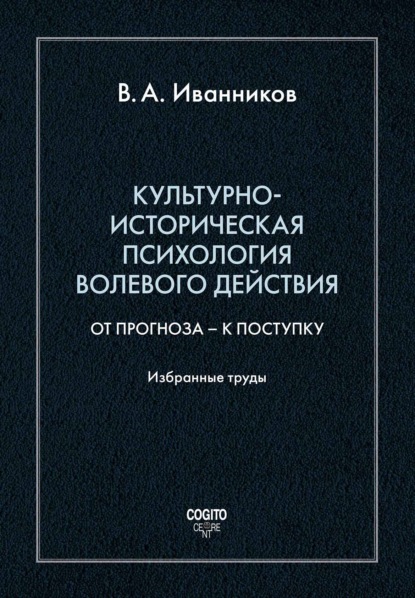 Культурно-историческая психология волевого действия: От прогноза – к поступку