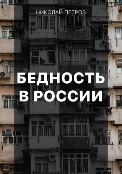 Бедность в России