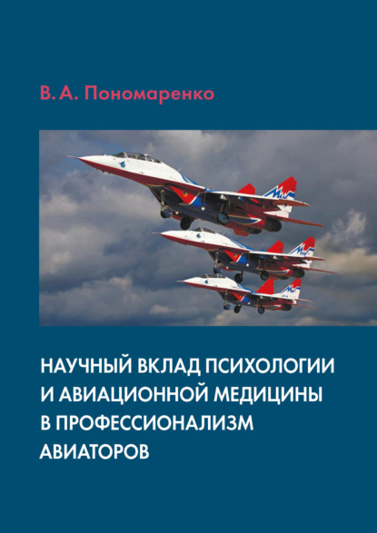 Научный вклад психологии и авиационной медицины в профессионализм авиаторов