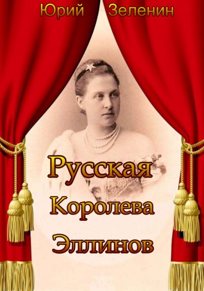 Русская Королева Эллинов