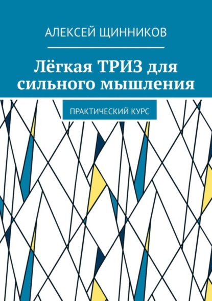 Лёгкая ТРИЗ для сильного мышления. Практический курс