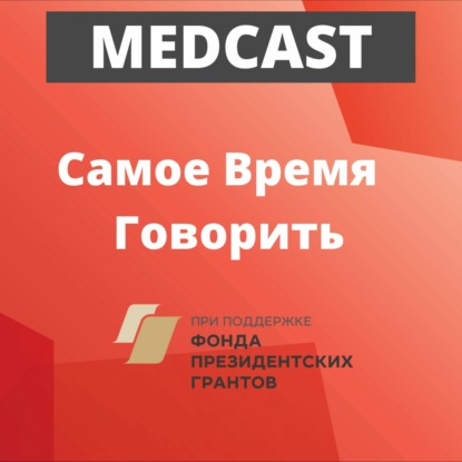 Поговори со мной. Сергей Токарев, ведущий психолог Службы помощи онкологическим больным «Ясное утро»