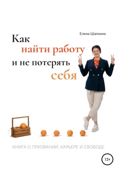 Как найти работу и не потерять себя. Книга о призвании, карьере и свободе