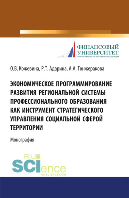 Экономическое программирование развития региональной системы профессионального образования как инструмент стратегического управления социальной сферой территории. (Аспирантура, Бакалавриат, Магистратура). Монография.