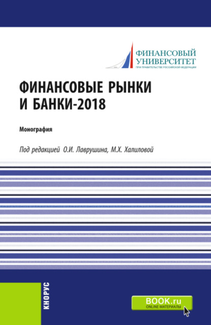 Финансовые рынки и банки-2018. (Аспирантура, Бакалавриат, Магистратура). Монография.