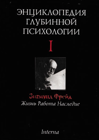 Энциклопедия глубинной психологии. Том I. Зигмунд Фрейд: жизнь, работа, наследие