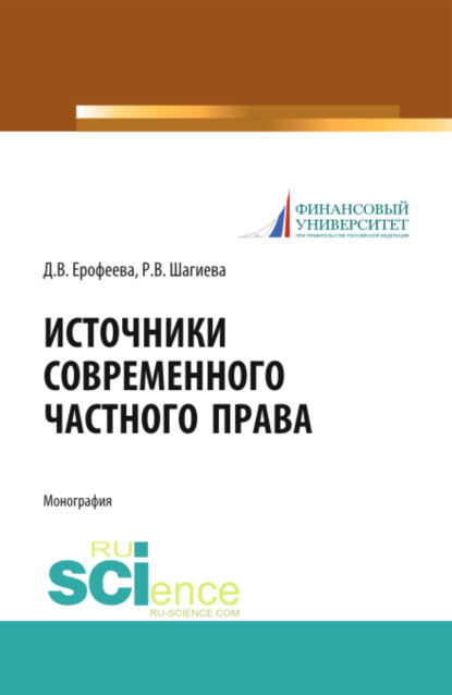 Источники современного частного права. (Адъюнктура, Аспирантура, Бакалавриат, Магистратура, Специалитет). Монография.