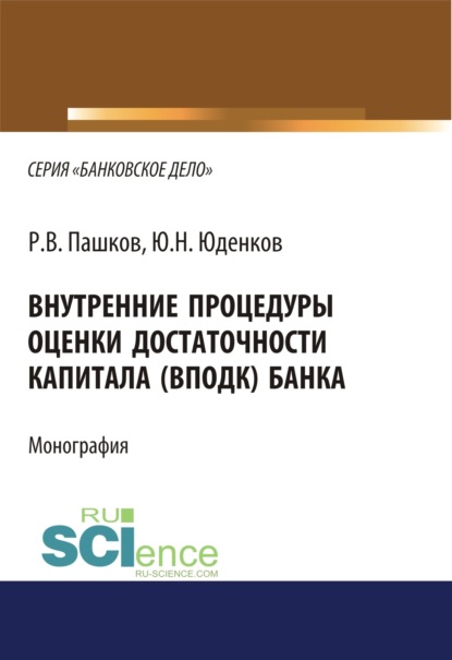 Внутренние процедуры оценки достаточности капитала (ВПОДК) банка. (Аспирантура, Бакалавриат, Магистратура, Специалитет). Монография.