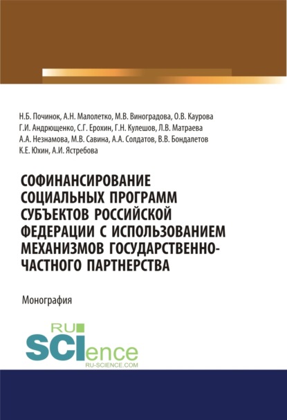 Софинансирование социальных программ субъектов Российской Федерации с использованием механизмов государственно-частного партнерства. (Аспирантура, Бакалавриат). Монография.