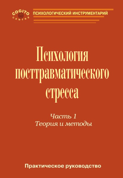 Практическое руководство по психологии посттравматического стресса. Часть 1. Теория и методы.