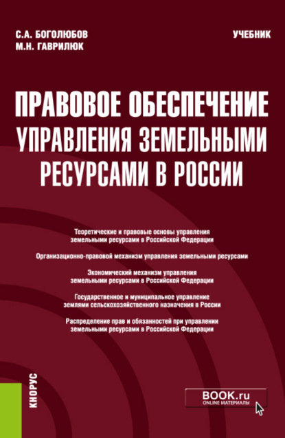 Правовое обеспечение управления земельными ресурсами в России. (Бакалавриат, Магистратура). Учебник.